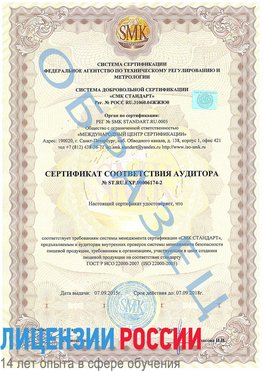 Образец сертификата соответствия аудитора №ST.RU.EXP.00006174-2 Карабаш Сертификат ISO 22000